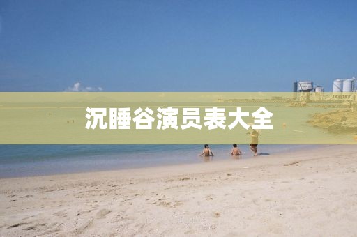 沉睡谷演員表大全