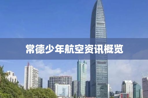 常德少年航空資訊概覽
