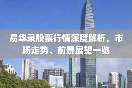 易華錄股票行情深度解析，市場走勢、前景展望一覽