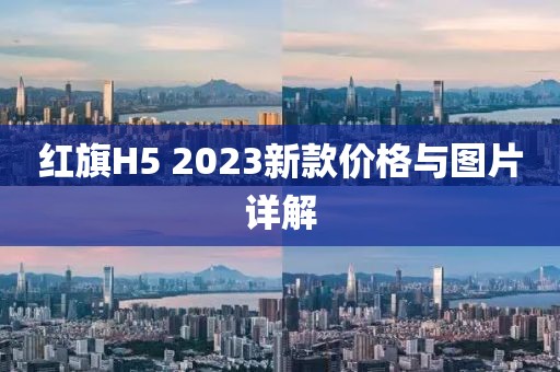 紅旗H5 2023新款價格與圖片詳解