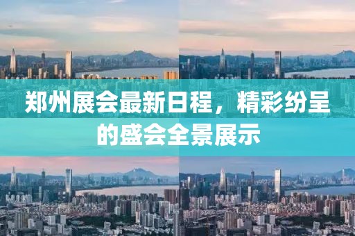 鄭州展會最新日程，精彩紛呈的盛會全景展示