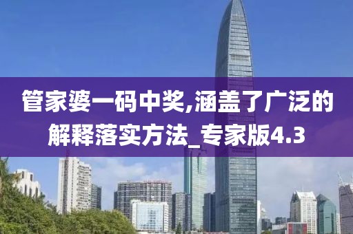 管家婆一碼中獎,涵蓋了廣泛的解釋落實方法_專家版4.3