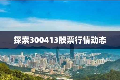 探索300413股票行情動態