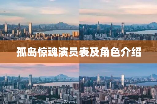 孤島驚魂演員表及角色介紹