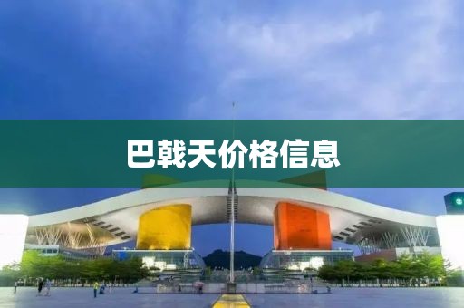 巴戟天價格信息