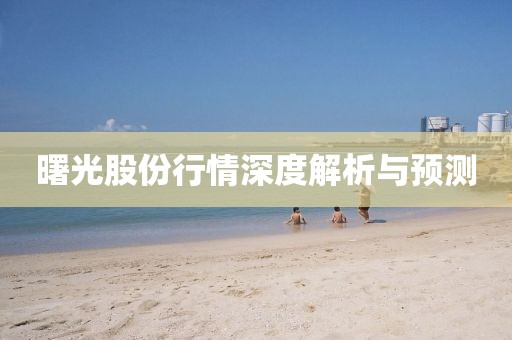曙光股份行情深度解析與預測