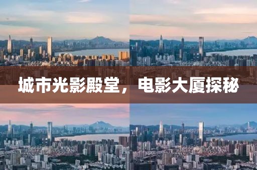 城市光影殿堂，電影大廈探秘