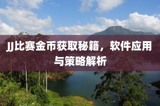 JJ比賽金幣獲取秘籍，軟件應用與策略解析