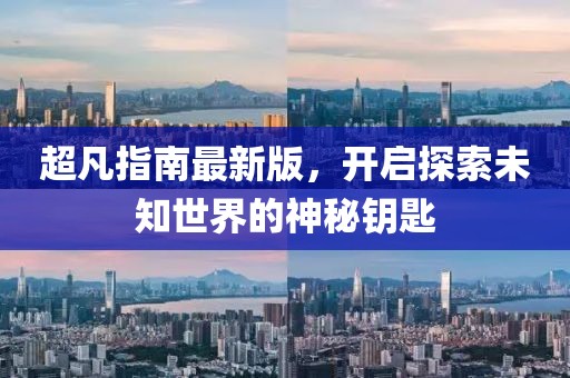 超凡指南最新版，開啟探索未知世界的神秘鑰匙