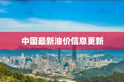 中國最新油價信息更新