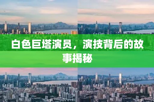 白色巨塔演員，演技背后的故事揭秘