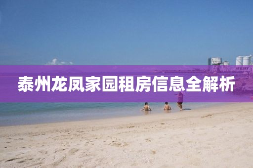 泰州龍鳳家園租房信息全解析