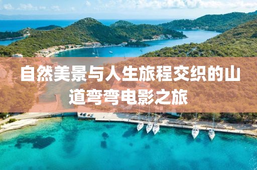 自然美景與人生旅程交織的山道彎彎電影之旅
