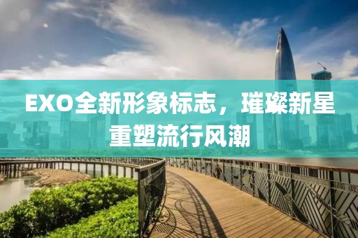 EXO全新形象標志，璀璨新星重塑流行風潮
