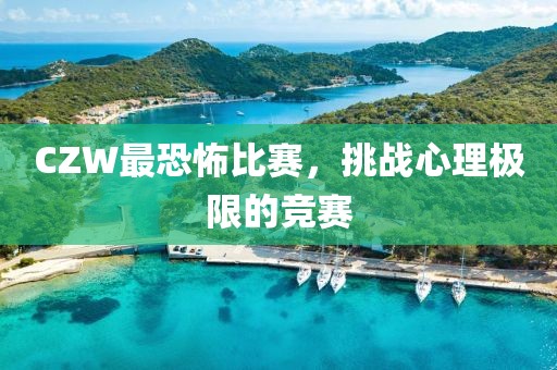 CZW最恐怖比賽，挑戰心理極限的競賽