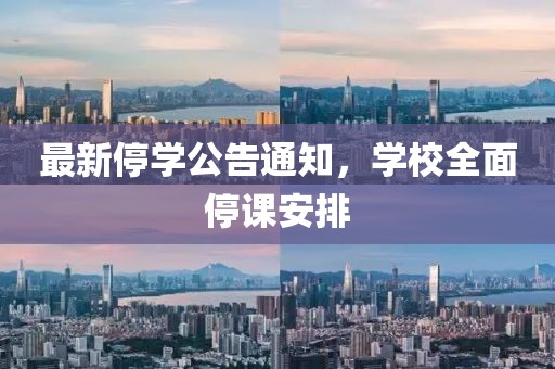 最新停學公告通知，學校全面停課安排