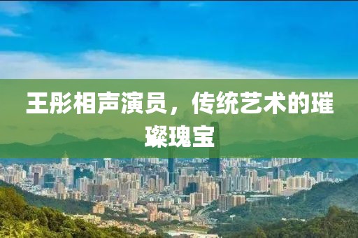 王彤相聲演員，傳統藝術的璀璨瑰寶