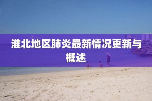 淮北地區肺炎最新情況更新與概述