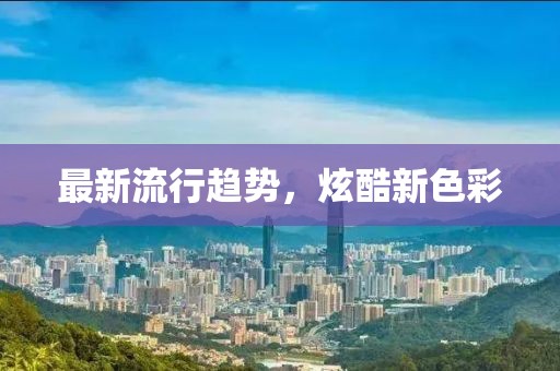 最新流行趨勢，炫酷新色彩