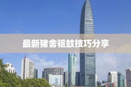 最新豬舍驅蚊技巧分享