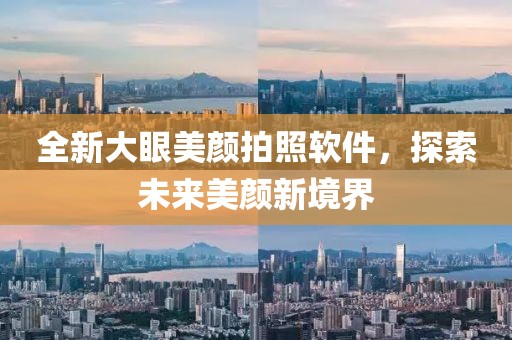 全新大眼美顏拍照軟件，探索未來美顏新境界
