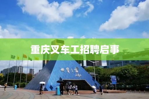 重慶叉車工招聘啟事