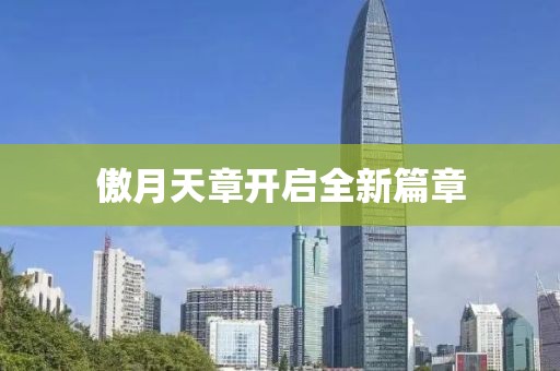 傲月天章開啟全新篇章