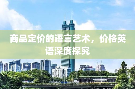 商品定價的語言藝術，價格英語深度探究
