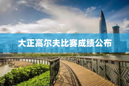 大正高爾夫比賽成績公布