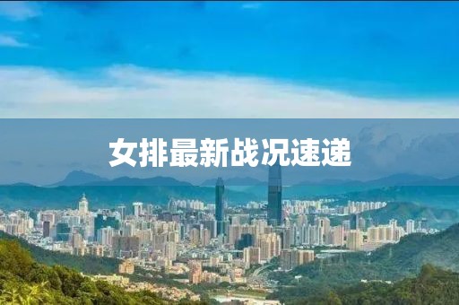 女排最新戰況速遞