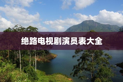 絕路電視劇演員表大全