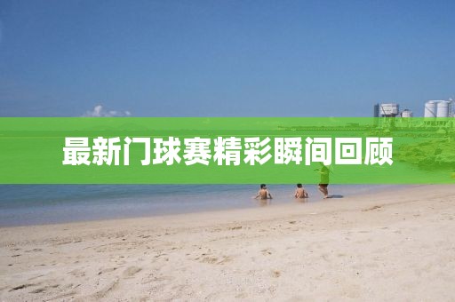 最新門球賽精彩瞬間回顧