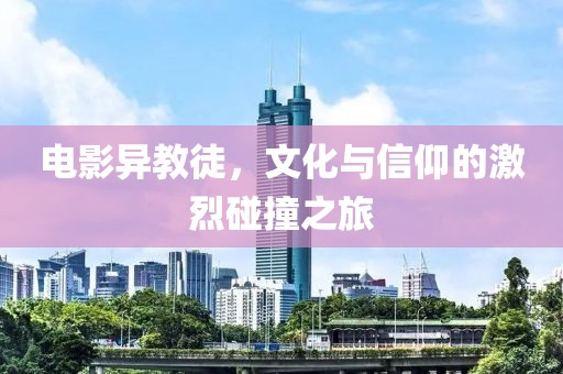 電影異教徒，文化與信仰的激烈碰撞之旅