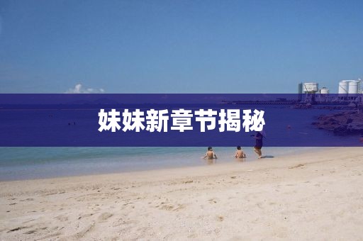 妹妹新章節揭秘
