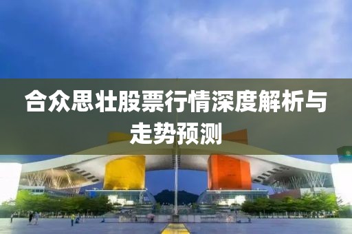 合眾思壯股票行情深度解析與走勢預測