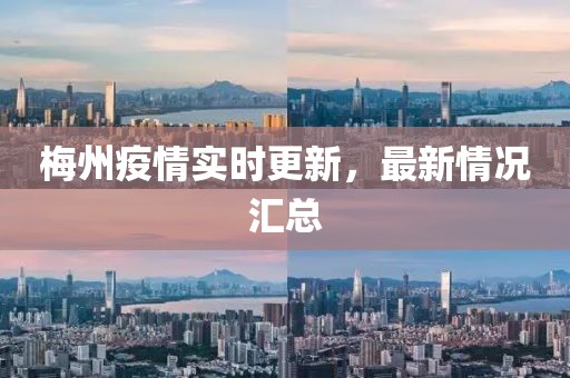 梅州疫情實時更新，最新情況匯總