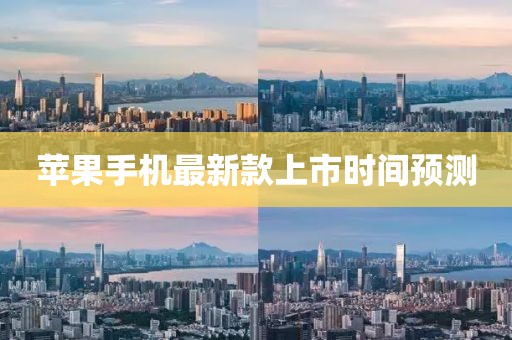 蘋果手機最新款上市時間預測