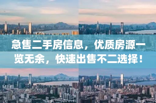 急售二手房信息，優質房源一覽無余，快速出售不二選擇！