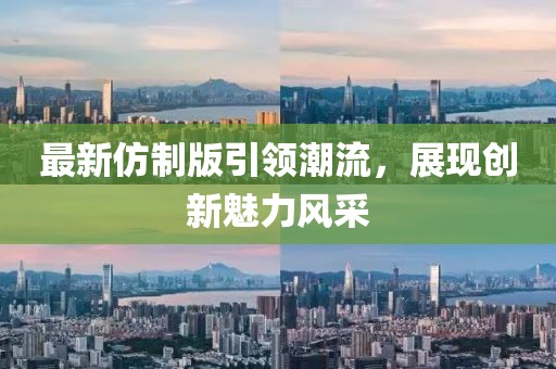 最新仿制版引領潮流，展現創新魅力風采
