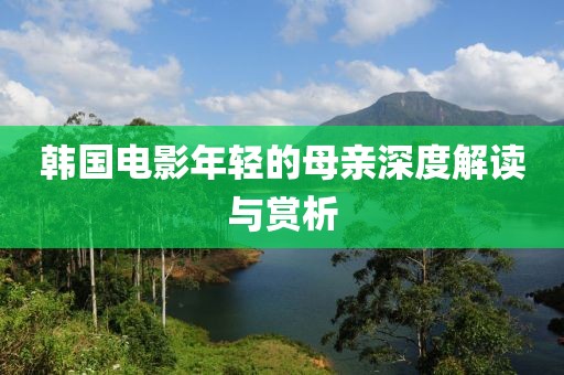 韓國電影年輕的母親深度解讀與賞析