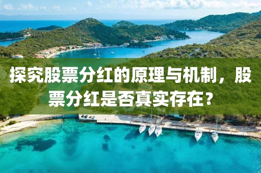 探究股票分紅的原理與機制，股票分紅是否真實存在？