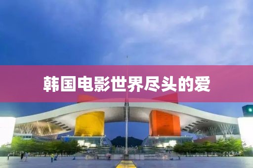 韓國電影世界盡頭的愛
