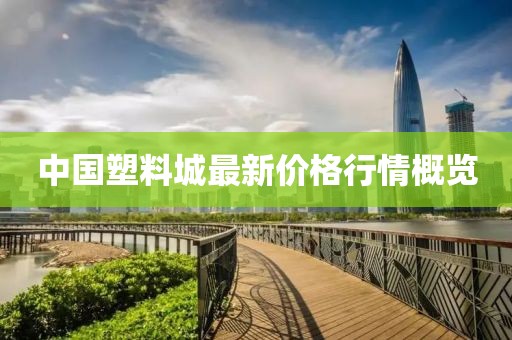 中國塑料城最新價格行情概覽