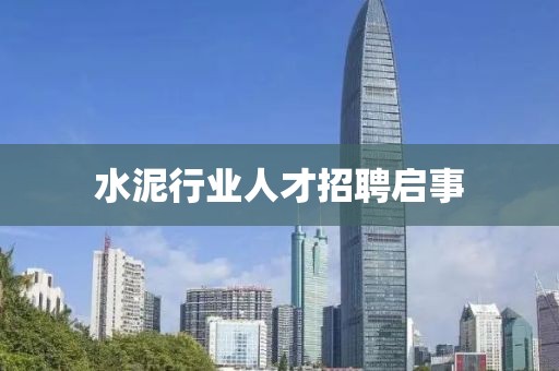 水泥行業人才招聘啟事
