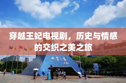 穿越王妃電視劇，歷史與情感的交織之美之旅