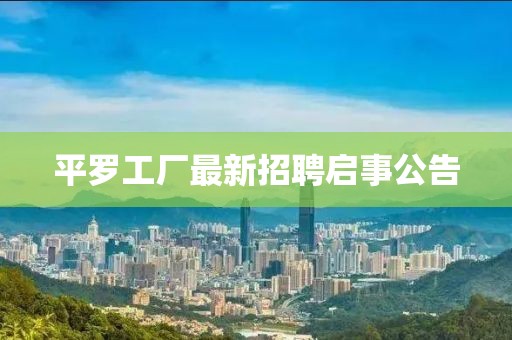 平羅工廠最新招聘啟事公告