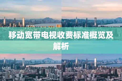 移動寬帶電視收費標準概覽及解析