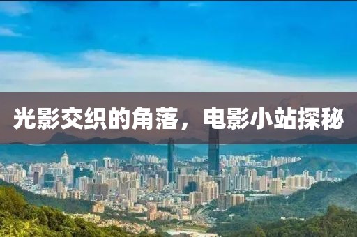 光影交織的角落，電影小站探秘