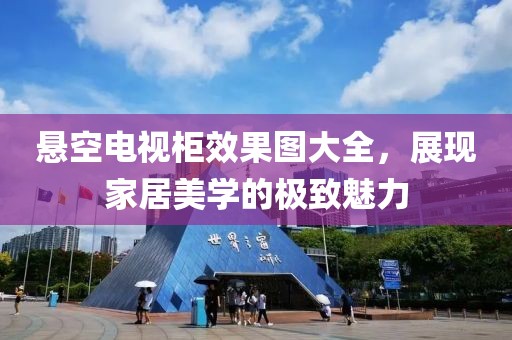 懸空電視柜效果圖大全，展現家居美學的極致魅力