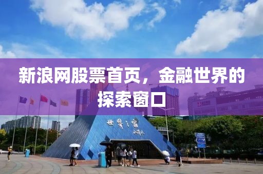 新浪網股票首頁，金融世界的探索窗口